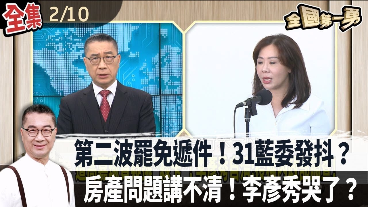第二波罷免遞件！31藍委發抖？ 房產問題講不清！李彥秀哭了？